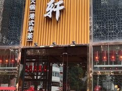 -珍宝轩海鲜火锅(碧湖大厦店)