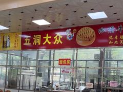 -五洞大众牛餐馆(番禺分店)