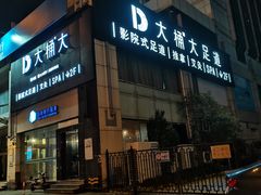 -大桶大足浴(金桥店)