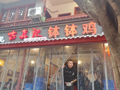 门面-古真记钵钵鸡(总店)