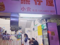 门面-熊仔屋(吉祥苑小区店)
