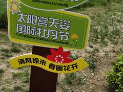 -太阳宫公园