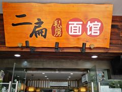 门面-二扁私房面馆(崂山路店)