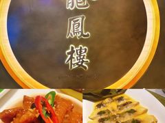 -香港龙凤楼(陆家嘴中心店)