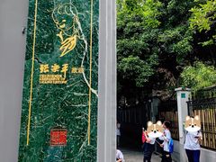 -张乐平故居