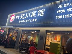 -叶记川菜馆