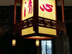 -清心素食自助餐厅(夫子庙店)