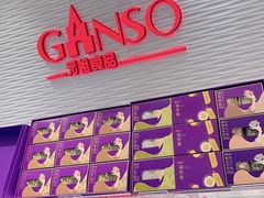 -元祖食品GANSO(黄河大街店)