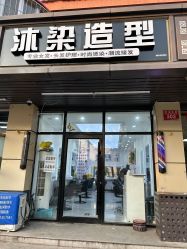 -沐染造型专业烫发染发