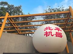 -北平机器Peiping Machine(百子湾店)