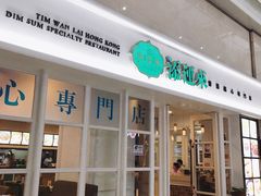 门面-添运来(茶园奥园广场店)