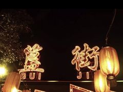 -簋街