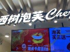 -西树泡芙(湖滨银泰in77B区店)