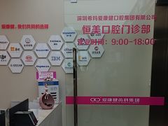 -希玛爱康健口腔(南山海岸城店)