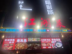 -唐门江湖菜(龙石路店)