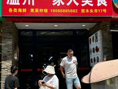 -温州一家人美食(西木头市店)