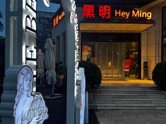 -黑明餐厅(白鹭洲店)