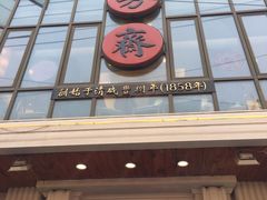 门面-五芳齋(云南南路店)