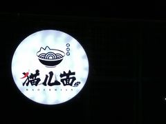 -老地方猫儿面(磁器口店)