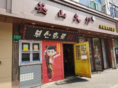 -釜山火炉·海鲜烤肉(紫藤路店)