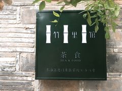 -竹里馆·淮扬菜·功夫茶(老门东店)