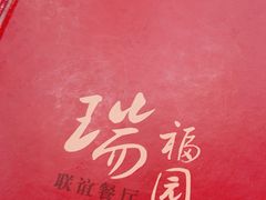 -瑞福园联谊餐室(茂名南路店)