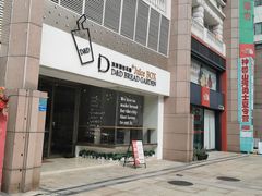 -顶东面包花园·生日蛋糕(世博店)