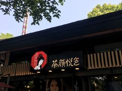 -茶颜悦色(岳麓山顶店)