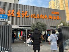 -段生记肉丸糊辣汤(西铁大明宫住宅小区店)