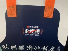 -陈鹏鹏潮汕菜(宝安机场T3航站楼店)