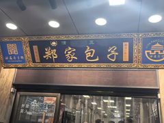 -郑家包子牛肉拉面(尚勤路店)