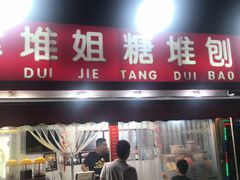 门面-天津堆姐糖堆刨冰(河东区总店)
