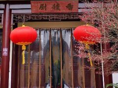 门面-重元寺香积厨素斋馆