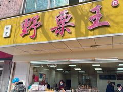 -阿男野栗王(金门路店)