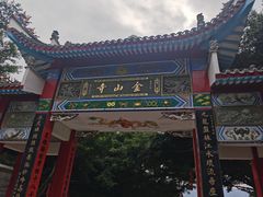 -仓山金山寺