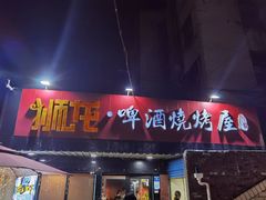 门面-狮龙啤酒烧烤屋(建二路店)