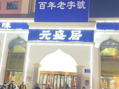 门面-元盛居(生态大街店)