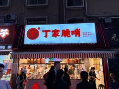 -丁家脆哨(民生路店)