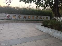 -重庆彩云湖湿地公园