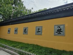 -西园寺素食(西园弄戒幢律寺店)