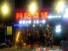 -阿记烧烤(大兴新区店)