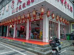 -木货街重庆老火锅(流塘店)