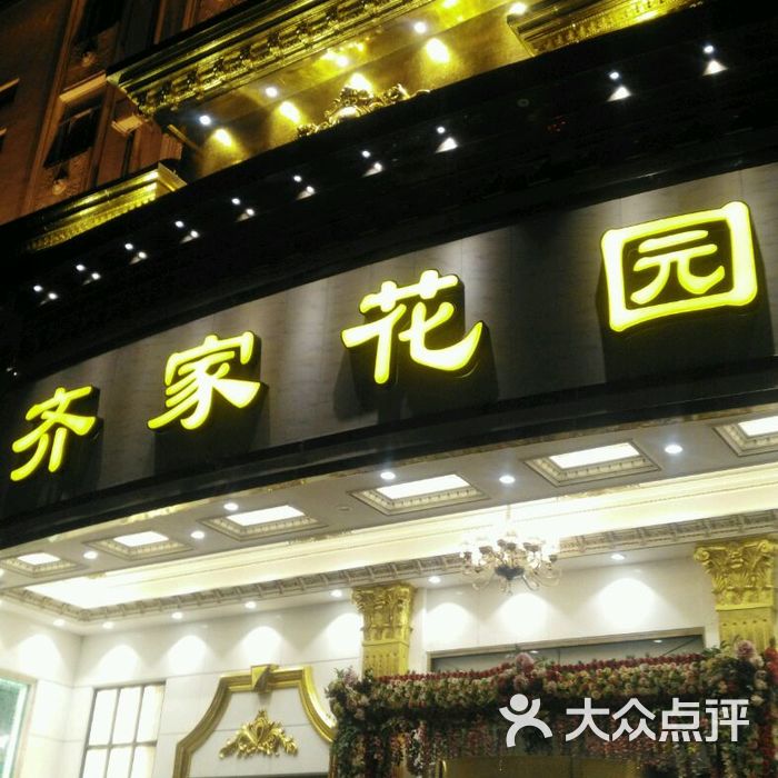 齐家花园大酒店