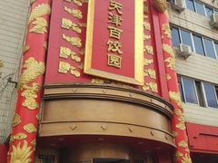 门面-百饺园酒楼(平山道店)