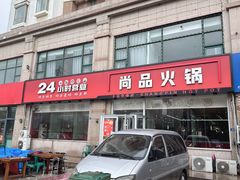 -尚品火锅(正阳路店)