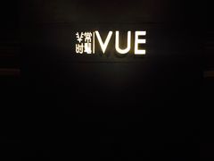 -非常时髦餐厅VUE Restaurant(外滩茂悦大酒店)