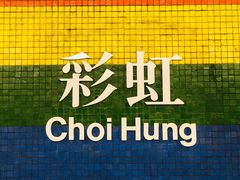 景点-彩虹村
