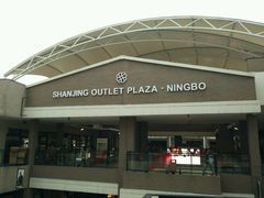 -宁波杉井奥特莱斯广场