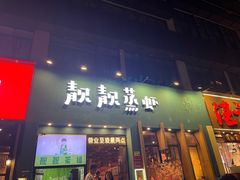 -靓靓蒸虾·头牌蒸虾(南山桂庙店)