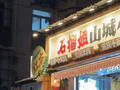 -石榴姐•山城小馆(创始店)